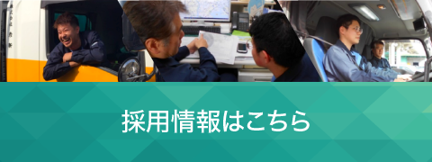 採用情報はこちら
