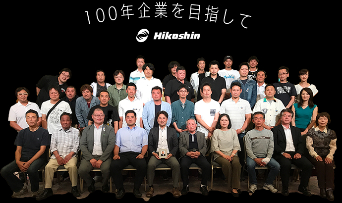 100年企業を目指して
