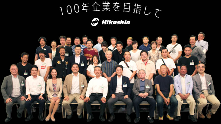100年企業を目指して