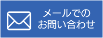 メールでのお問い合わせ