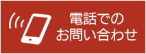 電話でのお問い合わせ