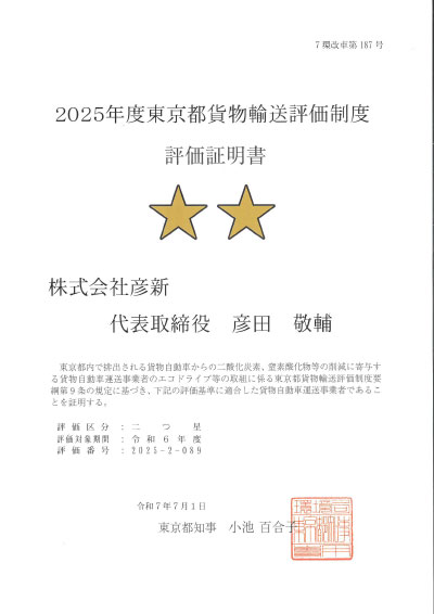 2025年東京都貨物輸送評価制度評価区分：二つ星
