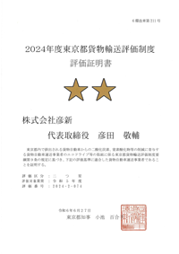 2024年東京都貨物輸送評価制度評価区分：二つ星