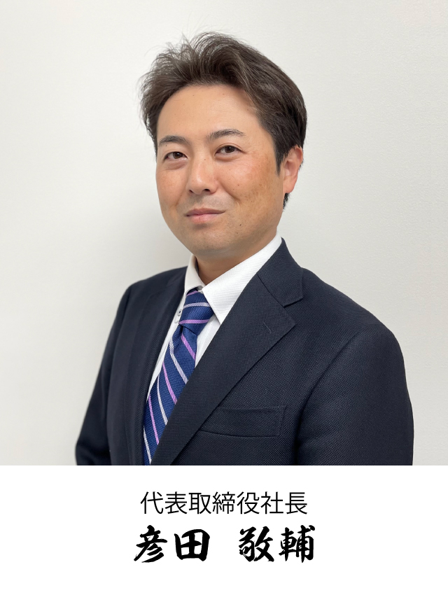 代表取締役社長