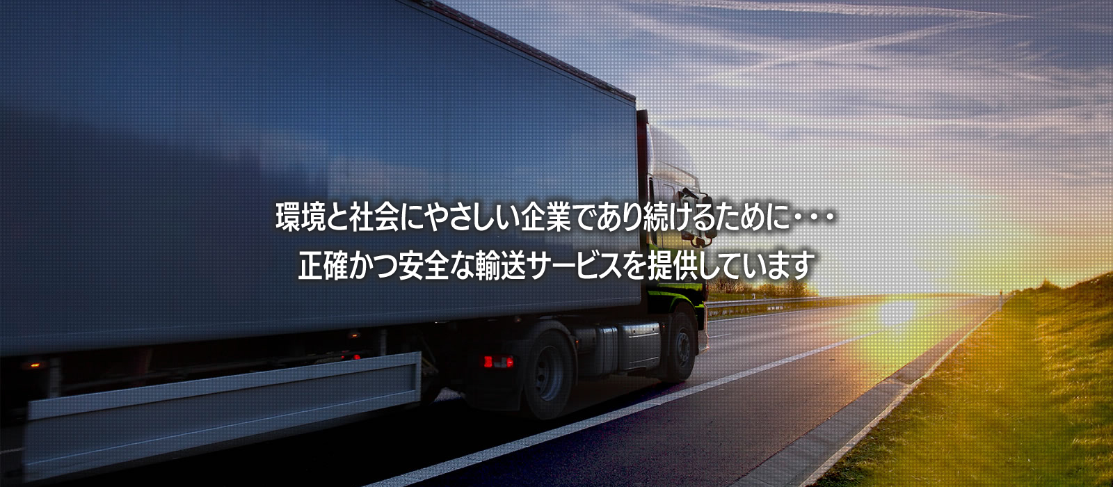 正確かつ安全な安全な輸送サービスを提供しています。